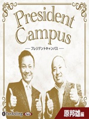 cover image of プレジデントキャンパス 原邦雄編